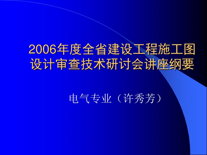 建設工程施工圖設計審查技術講座 電氣專業審圖要點——計算機網絡工程的設計與施工